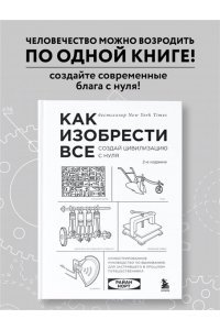 Как изобрести все. Создай цивилизацию с нуля