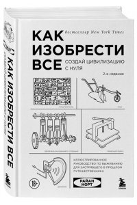 Как изобрести все. Создай цивилизацию с нуля