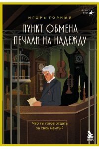 Горный И. Пункт обмена печали на надежду. Что ты готов отдать за свои мечты?