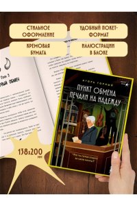 Горный И. Пункт обмена печали на надежду. Что ты готов отдать за свои мечты?