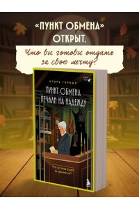 Горный И. Пункт обмена печали на надежду. Что ты готов отдать за свои мечты?