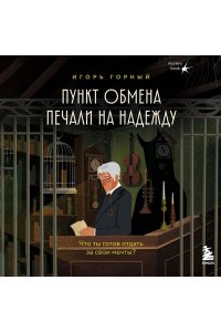 Горный И. Пункт обмена печали на надежду. Что ты готов отдать за свои мечты?