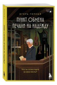 Горный И. Пункт обмена печали на надежду. Что ты готов отдать за свои мечты?