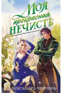 ЧЕРЧЕНЬ А. Моя прекрасная нечисть