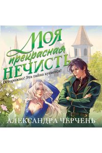 ЧЕРЧЕНЬ А. Моя прекрасная нечисть