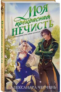 ЧЕРЧЕНЬ А. Моя прекрасная нечисть