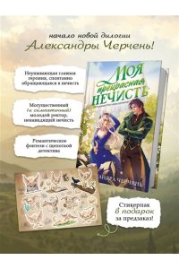 ЧЕРЧЕНЬ А. Моя прекрасная нечисть