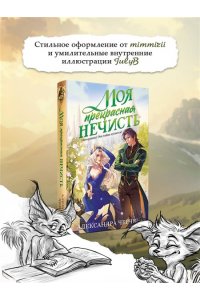 ЧЕРЧЕНЬ А. Моя прекрасная нечисть