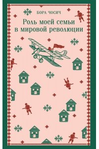 Чосич Б. Роль моей семьи в мировой революции