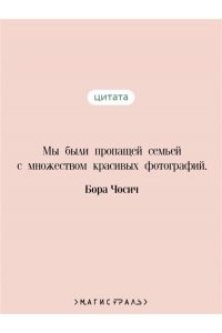 Чосич Б. Роль моей семьи в мировой революции