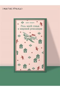 Чосич Б. Роль моей семьи в мировой революции
