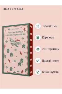 Чосич Б. Роль моей семьи в мировой революции