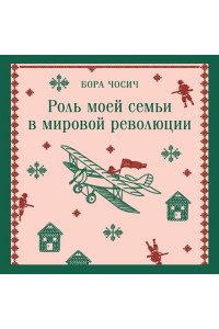 Чосич Б. Роль моей семьи в мировой революции