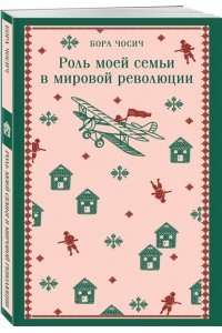 Чосич Б. Роль моей семьи в мировой революции