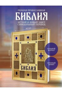 <не указано> Библия православная в золоте. Подарочное издание с крупным шрифтом