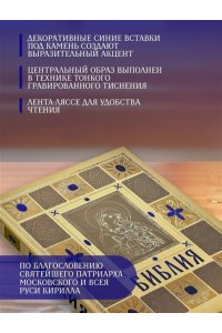 <не указано> Библия православная в золоте. Подарочное издание с крупным шрифтом