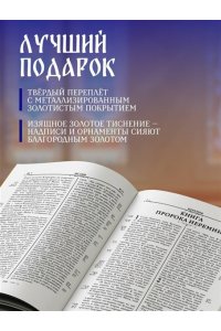 <не указано> Библия православная в золоте. Подарочное издание с крупным шрифтом