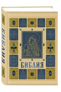 <не указано> Библия православная в золоте. Подарочное издание с крупным шрифтом