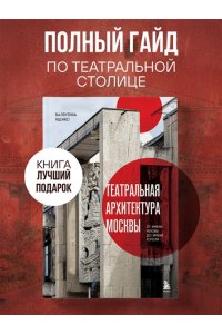 Яценко В.С. Театральная архитектура Москвы. От имени Чехова до имени Гоголя