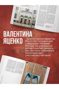 Яценко В.С. Театральная архитектура Москвы. От имени Чехова до имени Гоголя