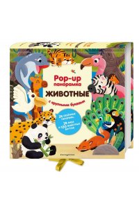 <не указано> Животные. Pop-up панорамка с крупными буквами