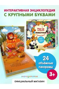 <не указано> Животные. Pop-up панорамка с крупными буквами