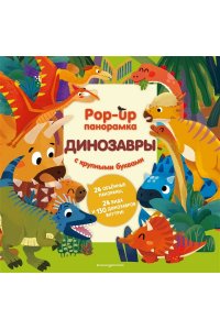 <не указано> Динозавры. Pop-up панорамка с крупными буквами
