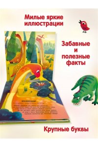 <не указано> Динозавры. Pop-up панорамка с крупными буквами