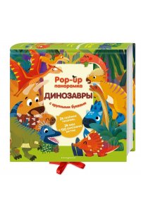 <не указано> Динозавры. Pop-up панорамка с крупными буквами