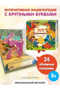 <не указано> Динозавры. Pop-up панорамка с крупными буквами
