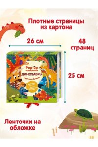 <не указано> Динозавры. Pop-up панорамка с крупными буквами