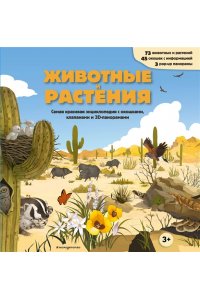 <не указано> Животные и растения. Самая красивая энциклопедия с окошками, клапанами и 3D-панорамами
