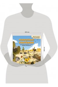 <не указано> Животные и растения. Самая красивая энциклопедия с окошками, клапанами и 3D-панорамами