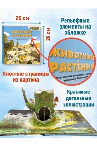 <не указано> Животные и растения. Самая красивая энциклопедия с окошками, клапанами и 3D-панорамами