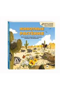 <не указано> Животные и растения. Самая красивая энциклопедия с окошками, клапанами и 3D-панорамами