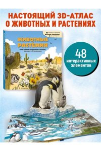 <не указано> Животные и растения. Самая красивая энциклопедия с окошками, клапанами и 3D-панорамами