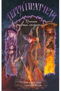 Пратчетт Т. Платье цвета полуночи (Плоский мир: Тиффани Болен #4)