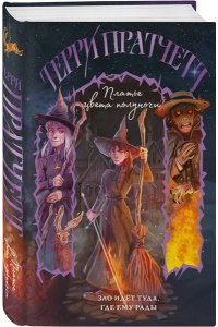Пратчетт Т. Платье цвета полуночи (Плоский мир: Тиффани Болен #4)