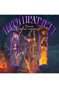 Пратчетт Т. Платье цвета полуночи (Плоский мир: Тиффани Болен #4)