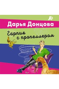 Донцова Д.А. Гарпия с пропеллером (pocket)