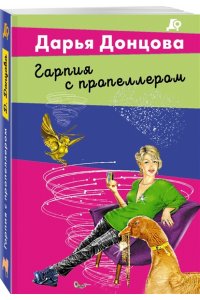 Донцова Д.А. Гарпия с пропеллером (pocket)