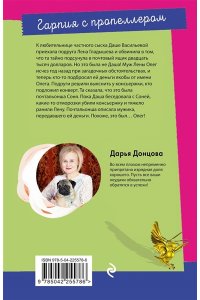 Донцова Д.А. Гарпия с пропеллером (pocket)