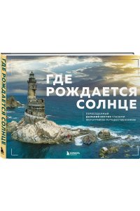 Dive Photo Team Где рождается солнце. Первозданный Дальний Восток глазами фотографов-путешественников