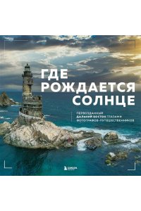 Dive Photo Team Где рождается солнце. Первозданный Дальний Восток глазами фотографов-путешественников