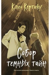 Кертику К. Собор темных тайн