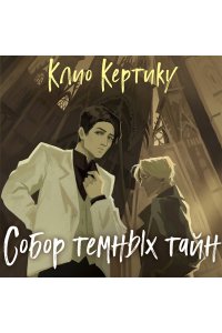 Кертику К. Собор темных тайн