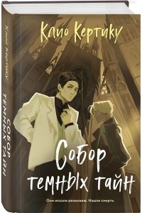 Кертику К. Собор темных тайн