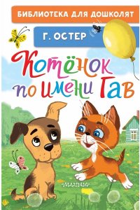 Остер Г.Б. Котёнок по имени Гав