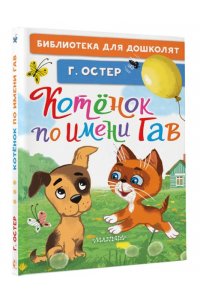 Остер Г.Б. Котёнок по имени Гав
