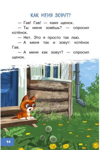 Остер Г.Б. Котёнок по имени Гав
